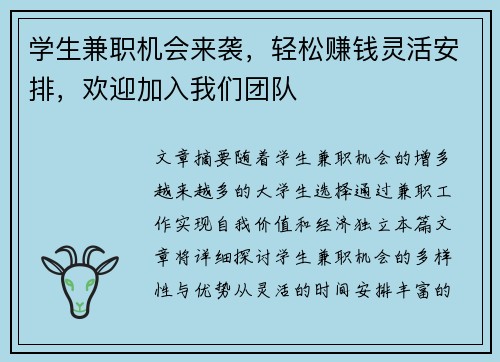 学生兼职机会来袭，轻松赚钱灵活安排，欢迎加入我们团队