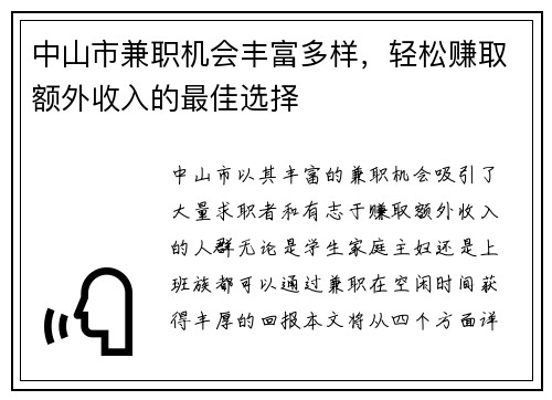 中山市兼职机会丰富多样，轻松赚取额外收入的最佳选择