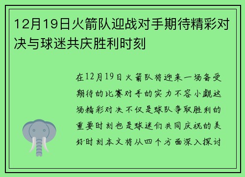 12月19日火箭队迎战对手期待精彩对决与球迷共庆胜利时刻