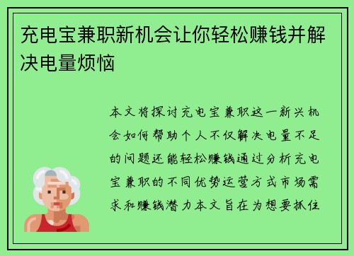 充电宝兼职新机会让你轻松赚钱并解决电量烦恼