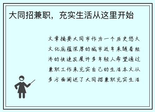 大同招兼职，充实生活从这里开始