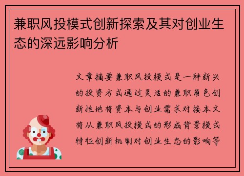 兼职风投模式创新探索及其对创业生态的深远影响分析