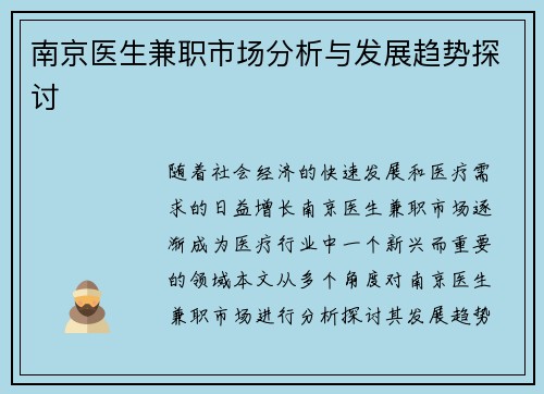 南京医生兼职市场分析与发展趋势探讨