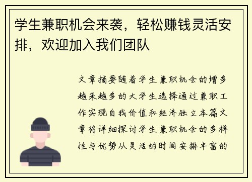学生兼职机会来袭，轻松赚钱灵活安排，欢迎加入我们团队