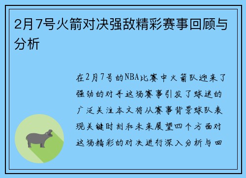 2月7号火箭对决强敌精彩赛事回顾与分析