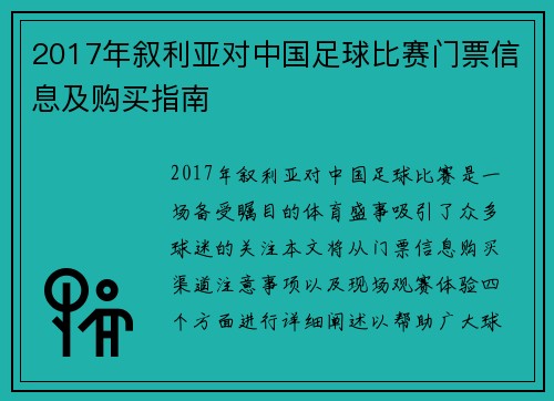 2017年叙利亚对中国足球比赛门票信息及购买指南