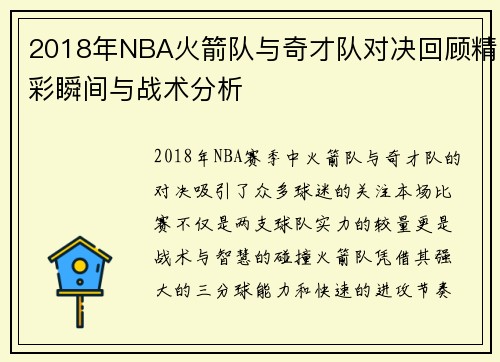 2018年NBA火箭队与奇才队对决回顾精彩瞬间与战术分析