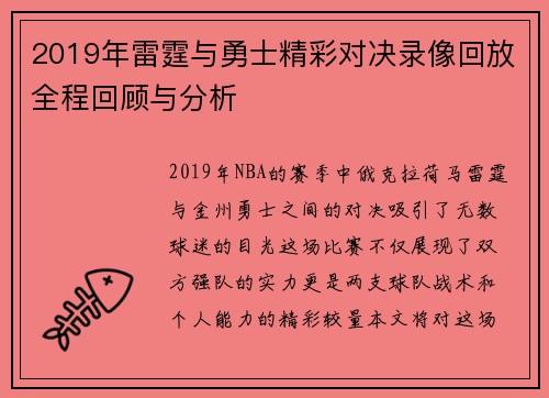 2019年雷霆与勇士精彩对决录像回放全程回顾与分析