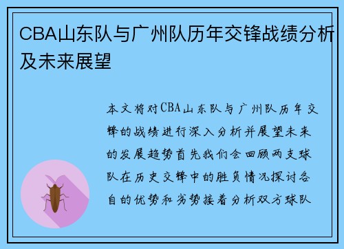 CBA山东队与广州队历年交锋战绩分析及未来展望