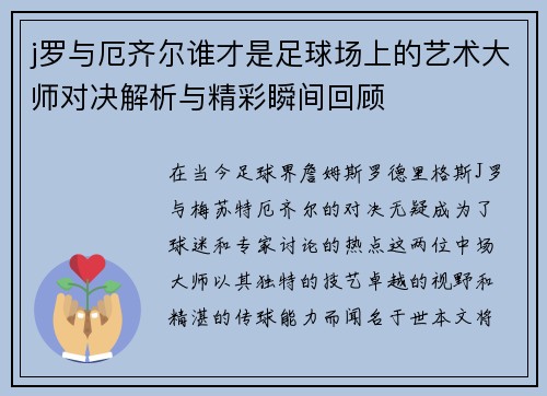j罗与厄齐尔谁才是足球场上的艺术大师对决解析与精彩瞬间回顾