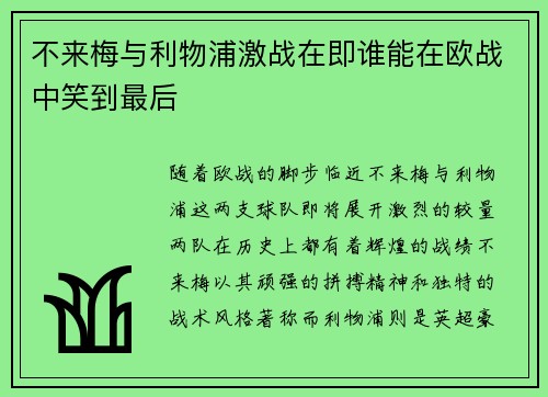 不来梅与利物浦激战在即谁能在欧战中笑到最后