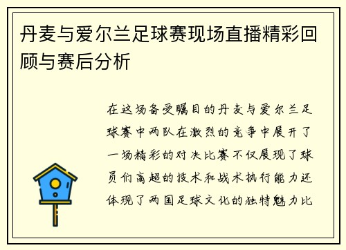 丹麦与爱尔兰足球赛现场直播精彩回顾与赛后分析