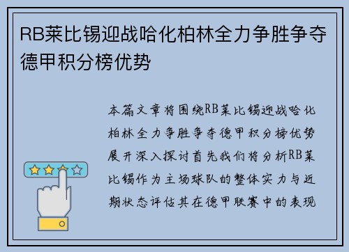 RB莱比锡迎战哈化柏林全力争胜争夺德甲积分榜优势