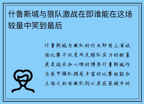 什鲁斯城与狼队激战在即谁能在这场较量中笑到最后