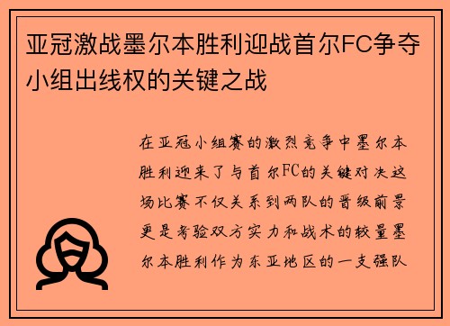 亚冠激战墨尔本胜利迎战首尔FC争夺小组出线权的关键之战