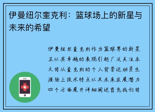 伊曼纽尔奎克利：篮球场上的新星与未来的希望