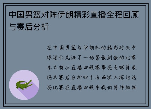 中国男篮对阵伊朗精彩直播全程回顾与赛后分析