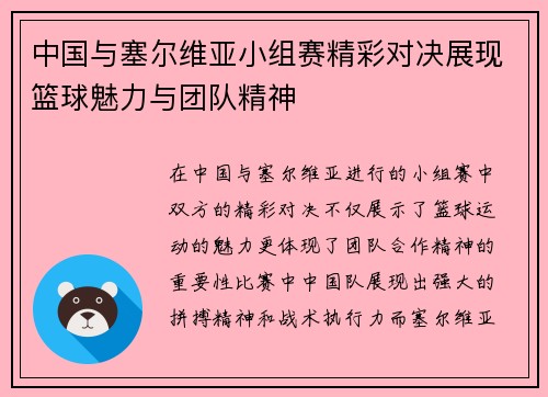 中国与塞尔维亚小组赛精彩对决展现篮球魅力与团队精神