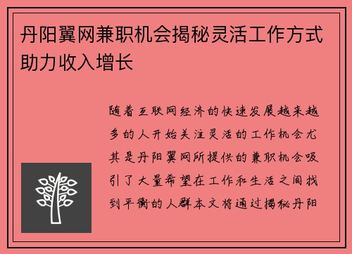 丹阳翼网兼职机会揭秘灵活工作方式助力收入增长