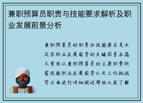兼职预算员职责与技能要求解析及职业发展前景分析