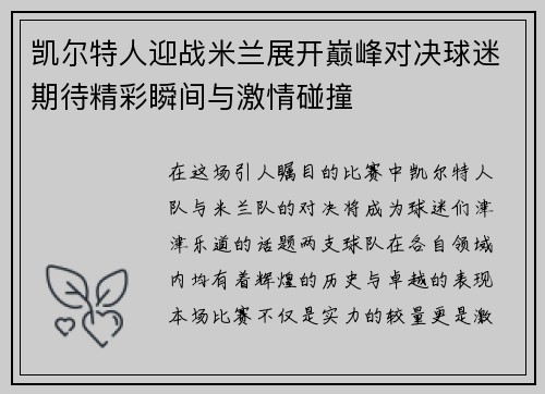 凯尔特人迎战米兰展开巅峰对决球迷期待精彩瞬间与激情碰撞