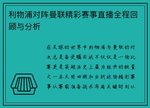 利物浦对阵曼联精彩赛事直播全程回顾与分析