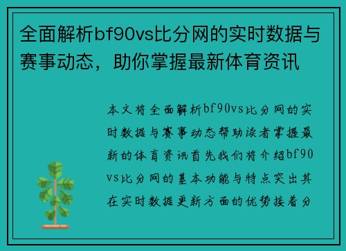 全面解析bf90vs比分网的实时数据与赛事动态，助你掌握最新体育资讯