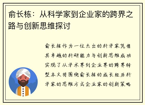 俞长栋：从科学家到企业家的跨界之路与创新思维探讨