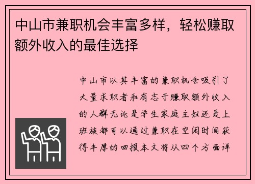 中山市兼职机会丰富多样，轻松赚取额外收入的最佳选择