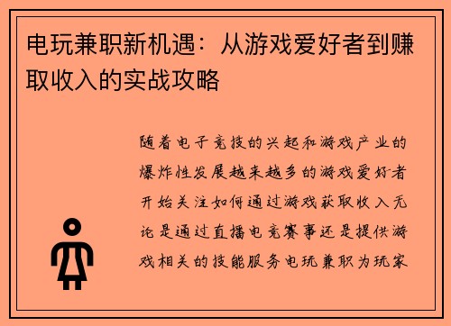 电玩兼职新机遇：从游戏爱好者到赚取收入的实战攻略