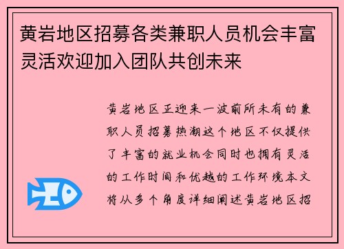 黄岩地区招募各类兼职人员机会丰富灵活欢迎加入团队共创未来