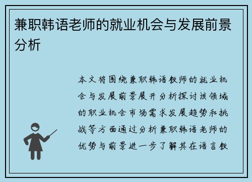 兼职韩语老师的就业机会与发展前景分析