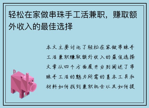 轻松在家做串珠手工活兼职，赚取额外收入的最佳选择