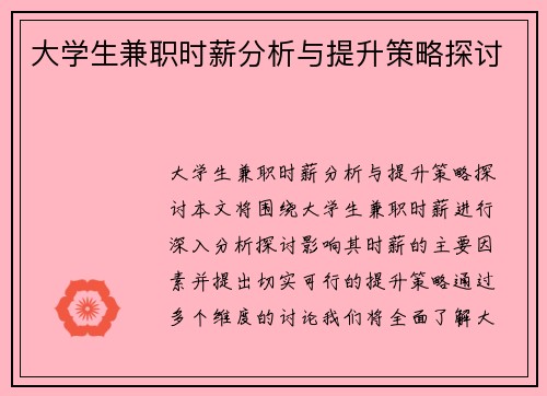 大学生兼职时薪分析与提升策略探讨