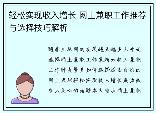 轻松实现收入增长 网上兼职工作推荐与选择技巧解析
