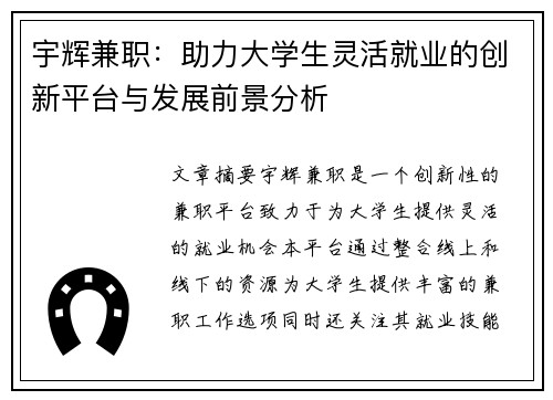 宇辉兼职：助力大学生灵活就业的创新平台与发展前景分析