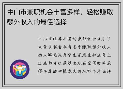 中山市兼职机会丰富多样，轻松赚取额外收入的最佳选择