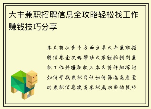大丰兼职招聘信息全攻略轻松找工作赚钱技巧分享