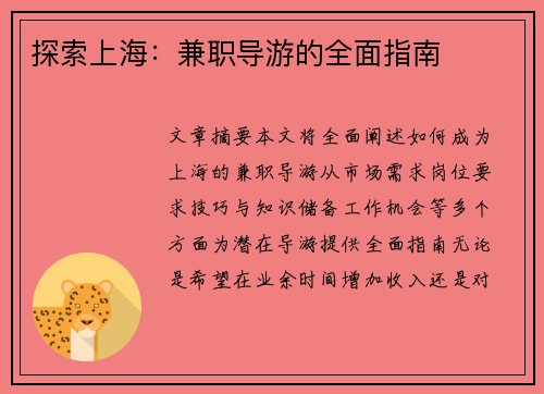 探索上海：兼职导游的全面指南