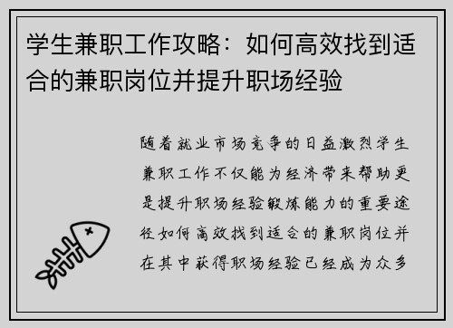 学生兼职工作攻略：如何高效找到适合的兼职岗位并提升职场经验