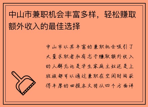 中山市兼职机会丰富多样，轻松赚取额外收入的最佳选择