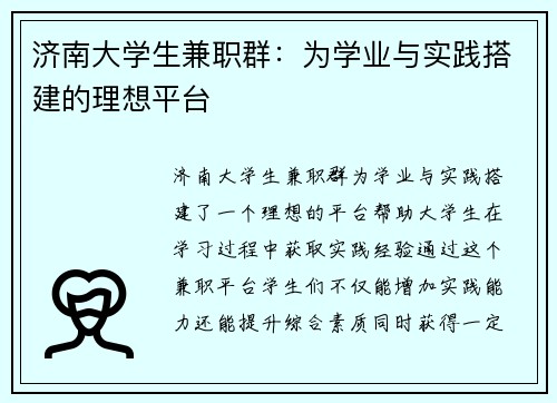 济南大学生兼职群：为学业与实践搭建的理想平台