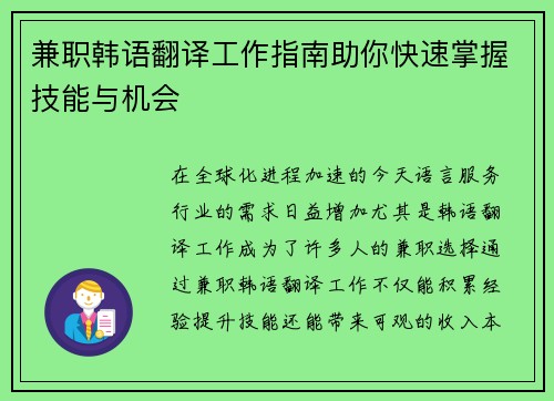 兼职韩语翻译工作指南助你快速掌握技能与机会