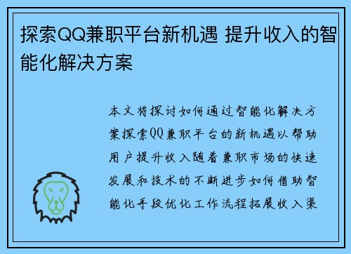 探索QQ兼职平台新机遇 提升收入的智能化解决方案