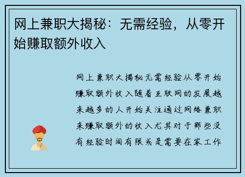 网上兼职大揭秘：无需经验，从零开始赚取额外收入