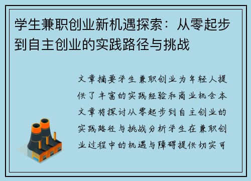 学生兼职创业新机遇探索：从零起步到自主创业的实践路径与挑战