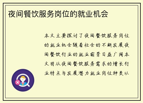 夜间餐饮服务岗位的就业机会