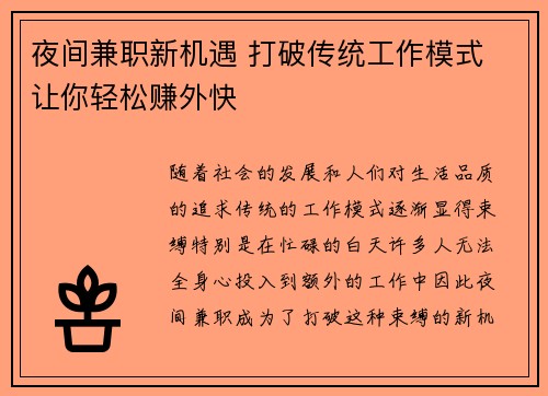 夜间兼职新机遇 打破传统工作模式 让你轻松赚外快
