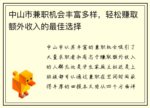 中山市兼职机会丰富多样，轻松赚取额外收入的最佳选择