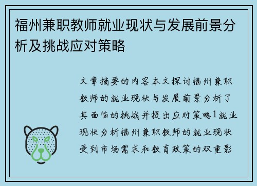 福州兼职教师就业现状与发展前景分析及挑战应对策略